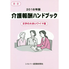 介護報酬ハンドブック　２０１８年版　文字の大きいワイド版