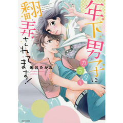 年下男子にカラダを翻弄されてます！