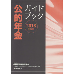 公的年金ガイドブック　２０１８年度版
