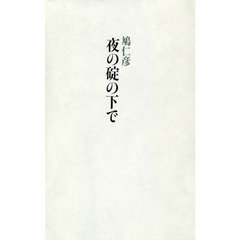 夜の碇の下で