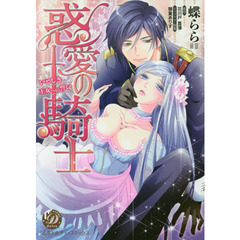 惑愛の騎士　いとしき王女への誓い
