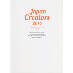 ジャパン・クリエイターズ　明日のクリエイティブのための才能ガイドブック　２０１８