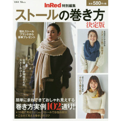InRed特別編集 ストールの巻き方 決定版 (TJMOOK)　決定版