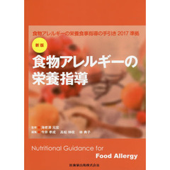 食物アレルギーの栄養指導　新版