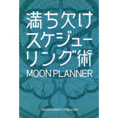 満ち欠けスケジューリング術
