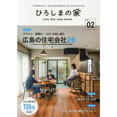 ひろしまの家　ｎｅｗ　ｄａｙ　ｎｅｗ　ｈｏｍｅ　Ｖｏｌ．０２　今の時代にあった、あなたのための家づくりが、わかる・見つかる　デザイン・間取り・コストも思い通り広島の住宅会社２６