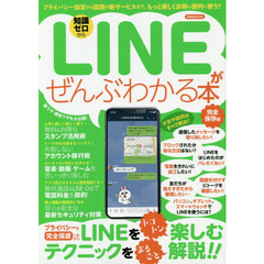 ＬＩＮＥがぜんぶわかる本　知識ゼロから　プライバシー設定から話題の新サービスまで、もっと楽しくお得に便利に使う！！　完全保存版
