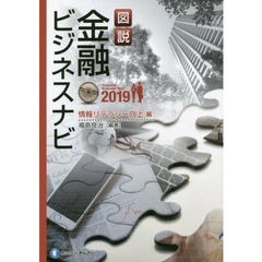 図説金融ビジネスナビ　２０１９情報リテラシー向上編