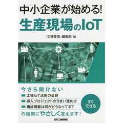 中小企業が始める！生産現場のＩｏＴ