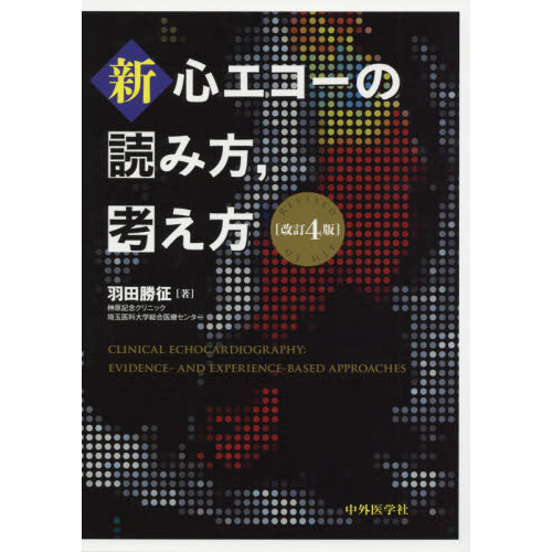 新・心エコーの読み方，考え方　改訂４版