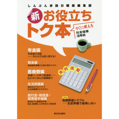 新お役立ちトク本　すぐに使える社会保障活用術