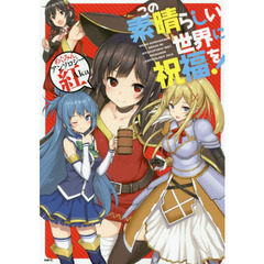 この素晴らしい世界に祝福を！めぐみんアンソロジー紅Ａｋａ