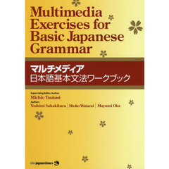 マルチメディア日本語基本文法ワークブック
