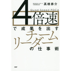 ４倍速で成果を出すチームリーダーの仕事術