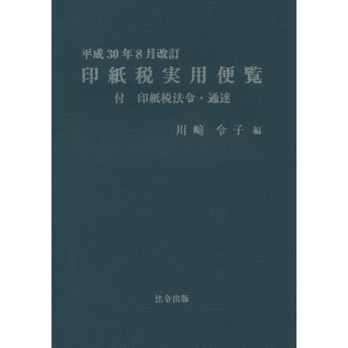 印紙税実用便覧 平成３０年８月改訂 通販｜セブンネットショッピング