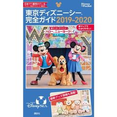 東京ディズニーシー完全ガイド 2019-2020 (Disney in Pocket) 