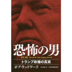FEAR 恐怖の男 トランプ政権の真実