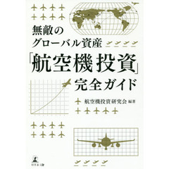 無敵のグローバル資産 「航空機投資」完全ガイド