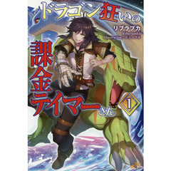 ドラゴン狂いの課金テイマーさん　１
