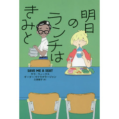 明日のランチはきみと