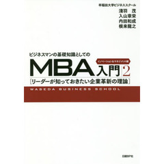 ビジネスマンの基礎知識としてのMBA入門2 イノベーション&マネジメント編 　イノベーション＆マネジメント編　リーダーが知っておきたい企業革新の理論