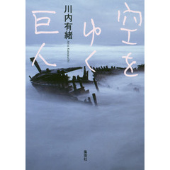 空をゆく巨人