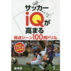 サッカーｉＱが高まる得点シーン１００問ドリル　新感覚！！サッカー版詰め将棋！