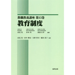 教職教養講座　第１３巻　教育制度