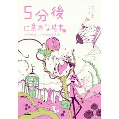 ５分後に意外な結末ｅｘ　バラ色の、トゲのある人生