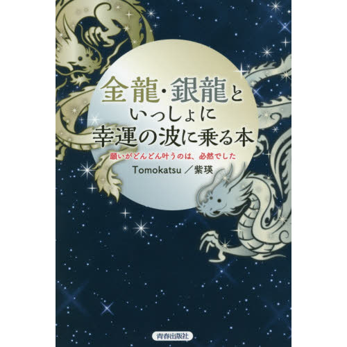 金龍・銀龍といっしょに幸運の波に乗る本　願いがどんどん叶うのは、必然でした（単行本）