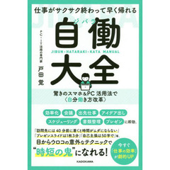 仕事がサクサク終わって早く帰れる自働（ジバラ）大全　驚きのスマホ＆ＰＣ活用法で〈自分働き方改革〉