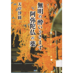 【中古】 浄土真宗の生き方 愚禿を名のった親鸞聖人/探究社/天岸淨圓 浄土真宗の生き方 愚禿を名のった親鸞聖人 / 天岸 浄圓 / 探究社