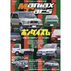 Ｍａｎｉａｘ　Ｃａｒｓ　マニアのための変態グルマ本　Ｖｏｌ．０３　ホンダイズム　珍種に見る独創的メーカーの心意気