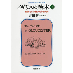連続講座〈絵本の愉しみ〉　３　イギリスの絵本　伝統を引き継いだ作家たち　下