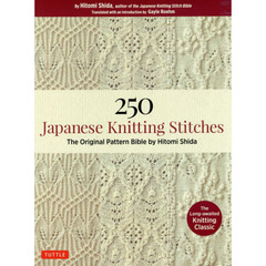 ２５０　Ｊａｐａｎｅｓｅ　Ｋｎｉｔｔｉｎｇ　Ｓｔｉｔｃｈｅｓ　Ｔｈｅ　Ｏｒｉｇｉｎａｌ　Ｐａｔｔｅｒｎ　Ｂｉｂｌｅ　ｂｙ　Ｈｉｔｏｍｉ　Ｓｈｉｄａ