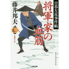 将軍家の血筋　長編時代小説　日暮左近事件帖