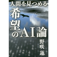 人間を見つめる希望のＡＩ論