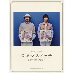 楽譜　スキマスイッチピアノ・コレクション