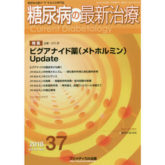 糖尿病の最新治療　糖尿病治療の“今”を伝える専門誌　Ｖｏｌ．１０Ｎｏ．１（２０１８）　特集ビグアナイド薬〈メトホルミン〉Ｕｐｄａｔｅ