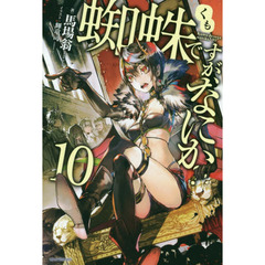 蜘蛛ですが、なにか？　１０