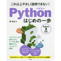 Ｐｙｔｈｏｎはじめの一歩　これ以上やさしく説明できない！