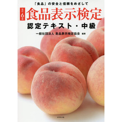 [改訂6版]食品表示検定認定テキスト・中級　改訂６版