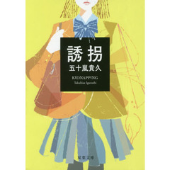 誘拐　新装改版