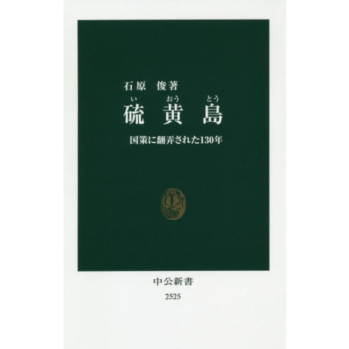 硫黄島 国策に翻弄された１３０年 通販｜セブンネットショッピング