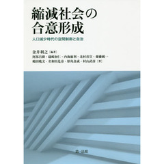 縮減社会の合意形成　人口減少時代の空間制御と自治