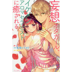 妄想オタガール、イケメンアロマセラピストに癒される。