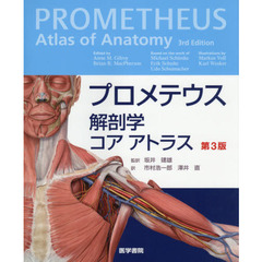 プロメテウス解剖学コアアトラス　第３版