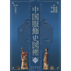 中国服飾史図鑑　第１巻
