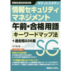 ポケットスタディ情報セキュリティマネジメント午前・合格用語キーワードマップ法＋過去問２２６題　情報処理技術者試験