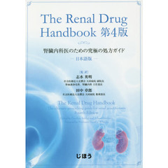 Ｔｈｅ　Ｒｅｎａｌ　Ｄｒｕｇ　Ｈａｎｄｂｏｏｋ　日本語版　腎臓内科医のための究極の処方ガイド
